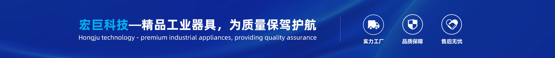 宏巨科技—精品工業(yè)器具，為質(zhì)量保駕護(hù)航